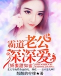 娇妻甜如蜜：霸道老公深深爱