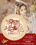 神妃天下：帝尊，硬要宠