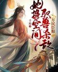 她携空间驭兽杀敌，万民臣服