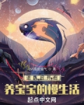 网游：退队后我被迫养崽