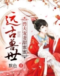 远古兽世：兽夫宠妻甜蜜蜜
