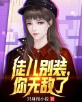徒儿别装，你无敌了