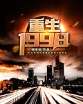 重生1998