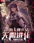 我的卡牌少女无限进化