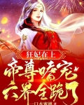 狂妃在上，帝尊嗜宠，六界全跪了