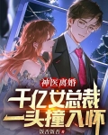 神医离婚，千亿女总裁一头撞入怀