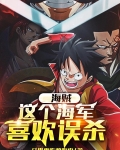 海贼：这个海军喜欢误杀