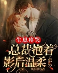 生崽疼哭，总裁抱着影后温柔低哄