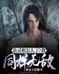杂灵根怎么了？我同样无敌