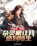 师弟，你的杂灵根让我感到陌生