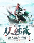 修仙：从继承敌人遗产开始