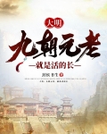 大明：九朝元老，就是活的长