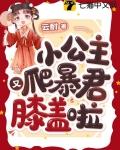 小公主又爬暴君膝盖了小说