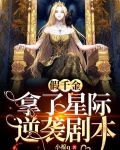 假千金拿了星际逆袭剧本