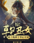 惊!草包丑女成了战神王爷心尖宠