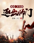 仙道: 开局被逐出师门
