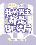 快穿之我的男主都是BE结局