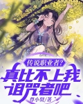 传说职业者？真比不上我诅咒者吧