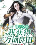 六零融合空间我获得万顷良田免费阅读