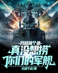 我就捕个鱼，真没想捞你们的军舰