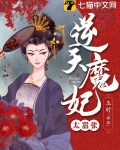 逆天魔妃太嚣张