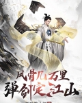 风骨几万里，弹剑定江山