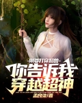 刚要打穿超兽，你告诉我穿越超神