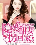 隐婚甜妻拐回家