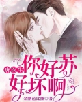 唐医生，你好苏好坏啊