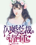 闪婚总裁请自重