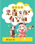 重生七零：恶毒女配有空间