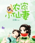 农家小仙妻