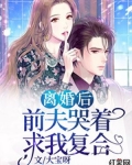 离婚后，前夫哭着求我复合