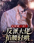 宝贝乖一点！反派大佬掐腰轻哄