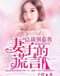 总裁别勾我：妻子的谎言