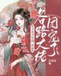 全家齐穿越，我被各路大佬团宠了