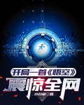 开局一首悟空震惊全场小说