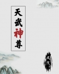 天武神尊