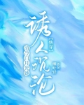清冷白月光她诱人沉沦【快穿】