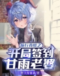旅行青蛙之开局签到甘雨老婆