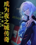 无尽战场：成为夜之城传奇