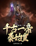 秦时：我！千古一帝秦始皇