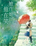 她作她闹，他在笑