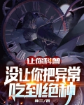让你科普，没让你把异常吃到绝种