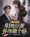 穿书后在阴鸷反派怀里撒个娇