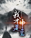 我才是神主