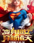 变身超女穿越诸天