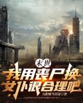 末世：我用丧尸换女仆很合理吧