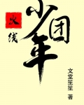 火线少年团