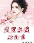 腹黑总裁捡到宝
